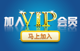 加入vip会员，几百万潜在用户主动找到你